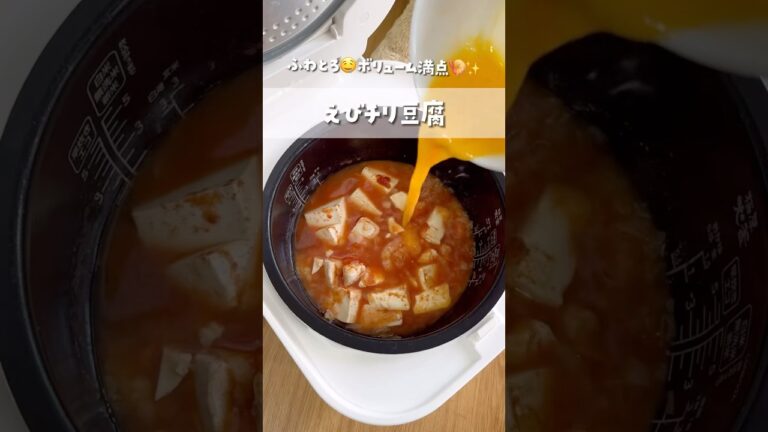 ふわとろ🤤えびチリ豆腐🍤✨ #shorts #簡単レシピ #炊飯器レシピ #エビチリ