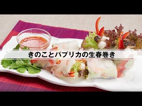 きのことパプリカの生春巻き