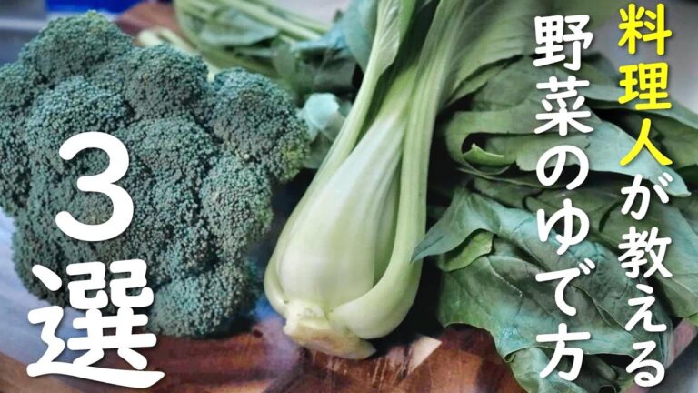 プロが教える野菜のゆで方３選【ブロッコリーチンゲン菜ホウレン草】料理の基本