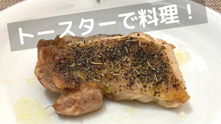 鶏の香草焼きの簡単レシピ！オーブンなしでもふっくらジューシー！【トースターでおかず】