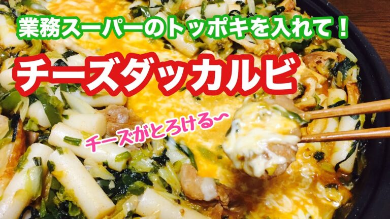 【業務スーパーのトッポキ  を入れて】チーズダッカルビを作る！