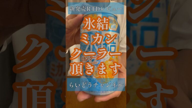 氷結 ミカンクーラー〈キリン〉をレビュー！【晩酌】新発売RTDレビュー#shorts