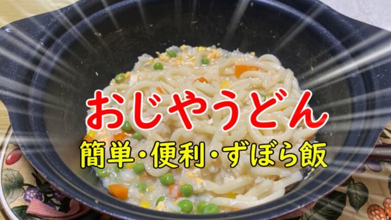 【うどん】おじやうどんを作って食べてみる
