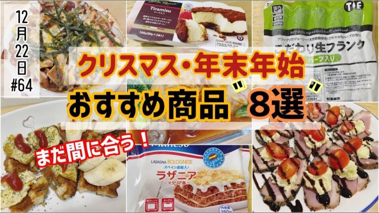 【業務スーパー】クリスマスの準備に忙しい方におすすめ！おもてなし料理に最適なリピート商品8選✨