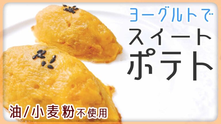 バター不使用 スイートポテト【グルテンフリー】ダイエット・低カロリースイーツ