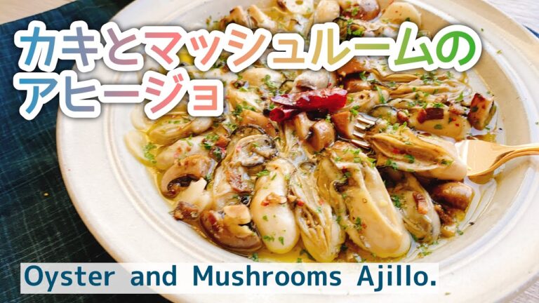 【牡蠣とマッシュルームのアヒージョ】Oyster and Mushrooms Ajillo./低糖質/オイル煮/