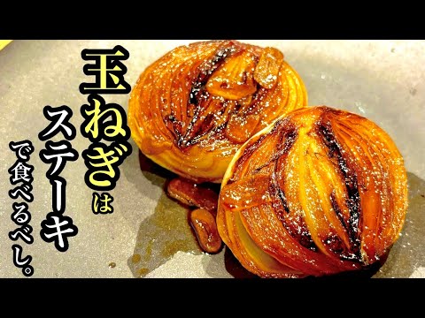 【とろ甘玉ねぎステーキ】玉ねぎあったらこれ！簡単シンプルなのに旨すぎる。