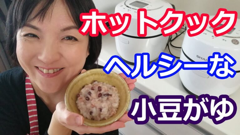 おかゆの作り方（小豆粥・七草粥に、ダイエットにも）【美味しいホットクックレシピ】阪下千恵
