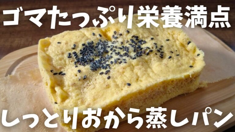 【糖質2.7g/ごま蒸しパン】レンジで2分 ふわふわおから蒸しパン 油の代わりに ゴマでしっとり♪