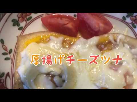 厚揚げチーズツナを作りました