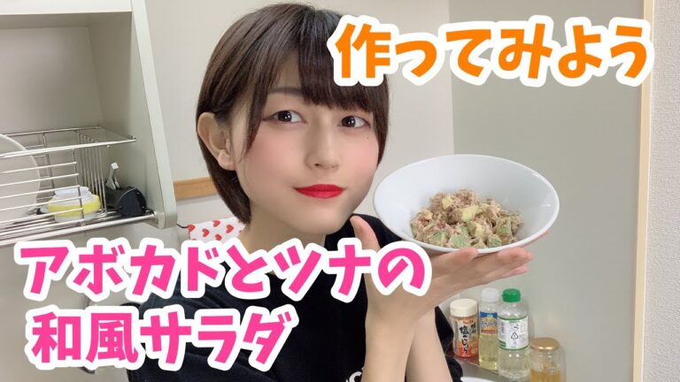 【お料理】アボカドを使った簡単で美味しいサラダを作る！！