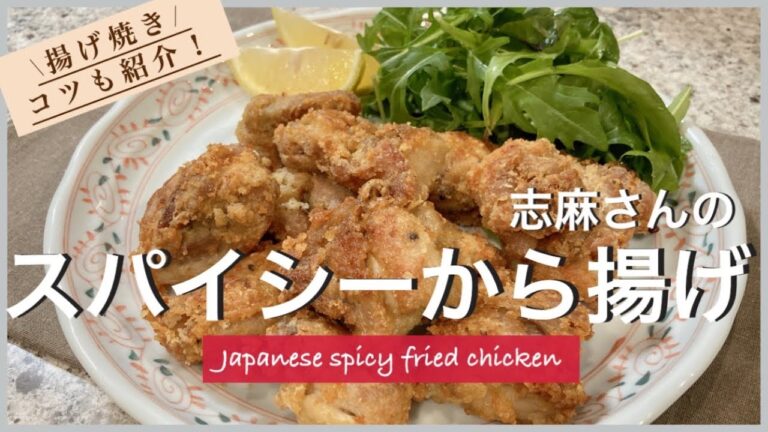 志麻さんのスパイシーからあげ 志麻さんのレシピ 唐揚げ 鶏もも肉 レシピ フライドチキン 揚げ物 おつまみ 鶏肉