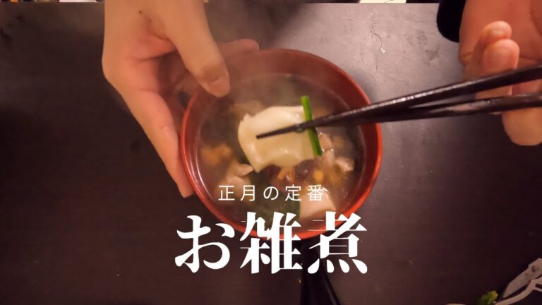 お雑煮の作り方♯01