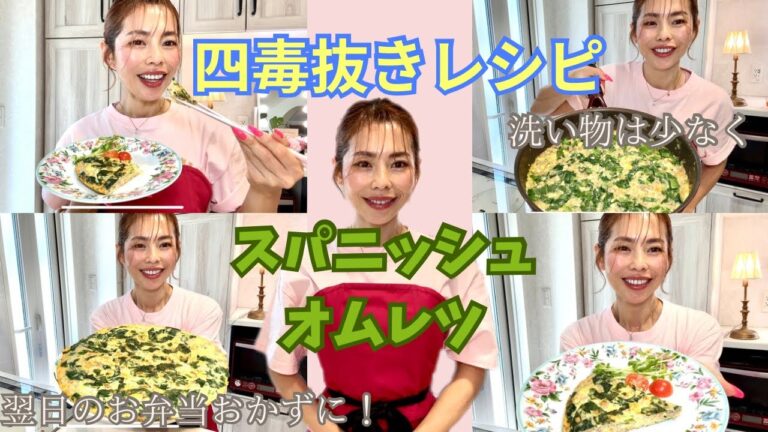 【四毒抜きレシピ•スパニッシュオムレツ】簡単で美味しい/翌日のお弁当のおかずにもなる/忙しいママさん必見です！