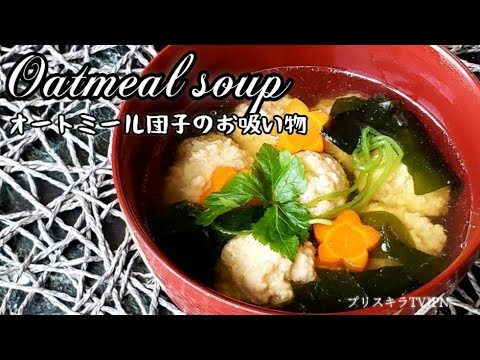 オートミール団子のお吸い物                  Oatmeal soup