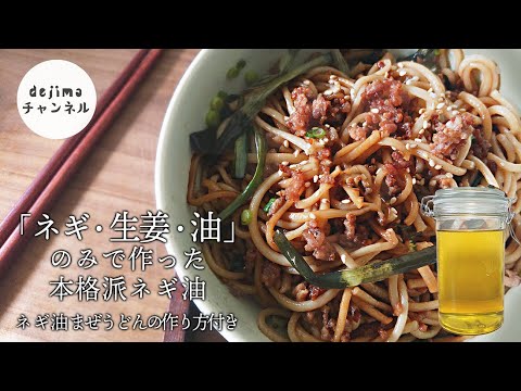 麺活始める人へ！【ネギ油】で、うどん麺が大変身！ネギと醤油の香りで、上海の人気屋台料理。ネギ油は油に豊かな風味を付け加えます。#ネギ油 #中華料理