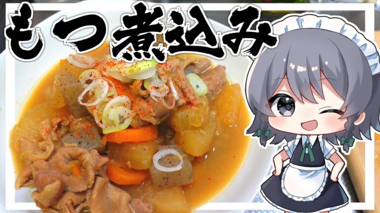 【料理】咲夜ちゃんのもつ煮込み作り！【ゆっくり実況】