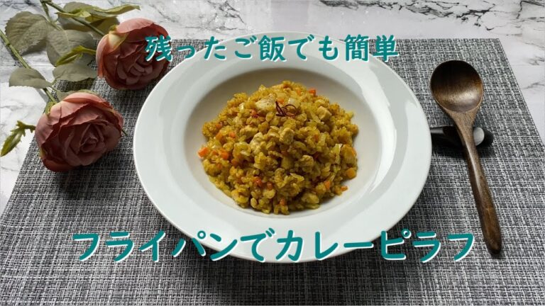 【残ったご飯でも簡単♪フライパンでカレーピラフ】炊きたてご飯でも残ったご飯でもフライパンで簡単カレーピラフ