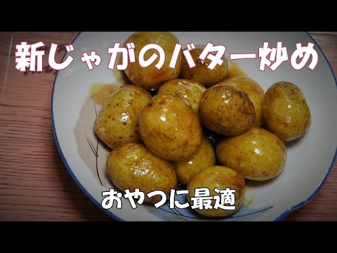 【超簡単】新じゃがのバター炒め『おやつに最適！！』