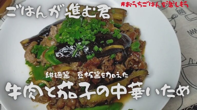 牛肉と茄子の中華炒め　豆板醤　甜麺醤が効いた　ピリッと甘辛い一品でごはんが進む　炒めものレシピです【おうちごはん】を楽しもう