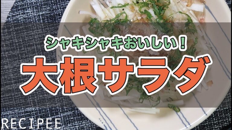 シャキシャキおいしい！大根サラダ作ってみた