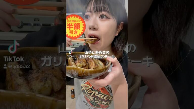 山芋とあおさのガリバタ醤油ステーキ