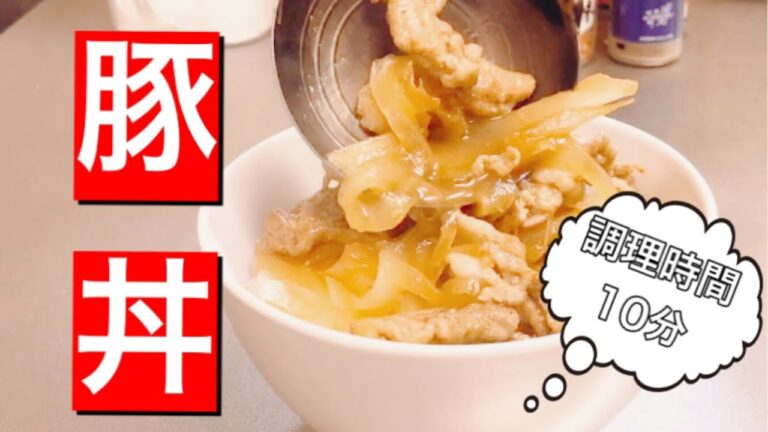 【10分でできる】誰でも簡単！めんつゆで作る極うま豚丼