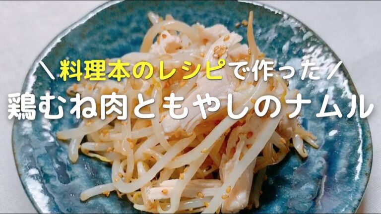 鶏むね肉レシピ もやしナムルの作り方！