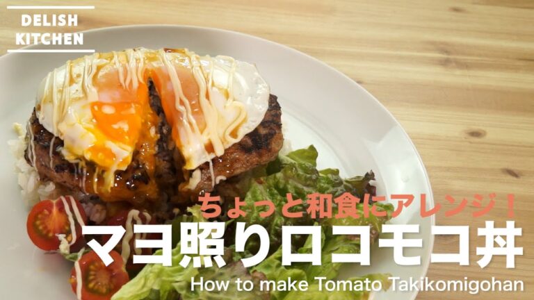 ちょっと和風にアレンジ！マヨ照りソースのロコモコ丼の作り方　How to make Loco Moco
