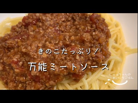 【子供メニュー♪】きのこたっぷり！簡単で子供は喜ぶミートソース♪