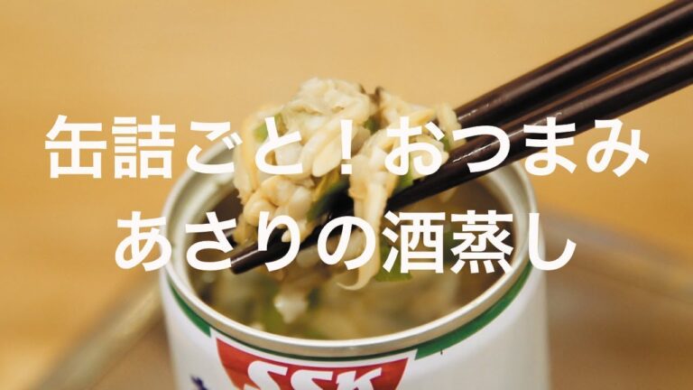 缶詰ごと！おつまみ - あさりの酒蒸し