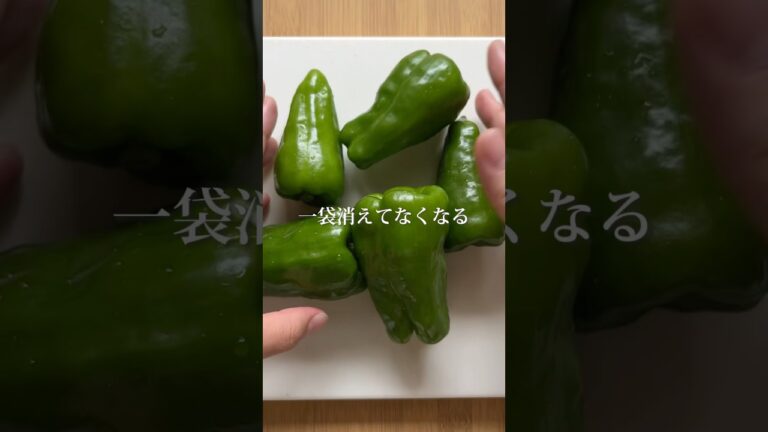 レンチンするから苦味も少ない！無限ピーマン #ピーマン #無限ピーマン #塩昆布 #夏野菜 #簡単レシピ #栄養士ごはん #常備菜 #おかず #副菜