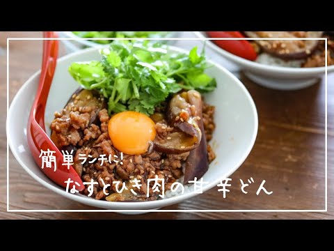 【材料2つ】なす１本で２人分！なすの甘辛どん