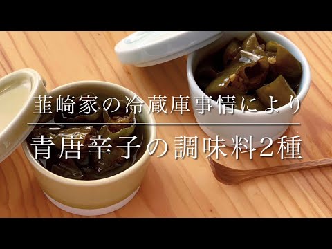 【冷凍保存可】韮崎家の常備調味料青唐辛子の酒煮と油煮