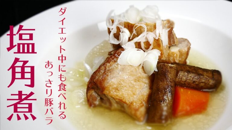 【角煮】ダイエット中に食べる角煮は醤油やみりんを使わないお肉と野菜の旨味で味付けしたあっさり塩角煮