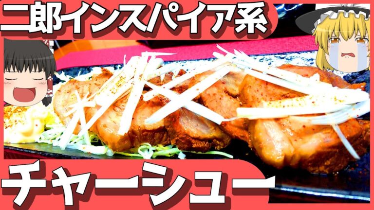 【料理】二郎インスパイアの！チャーシュー！【ゆっくり実況】