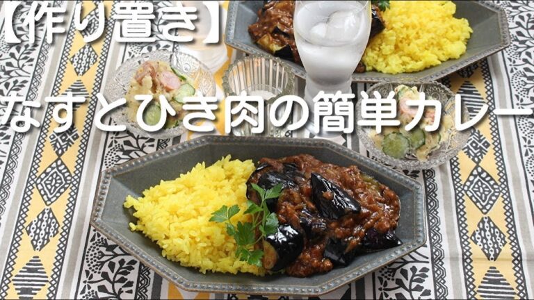 【作り置き】なすとひき肉の簡単カレー