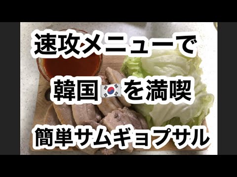 ショートver.  韓国へ行きたい！おうちで簡単サムギョプサル🐖