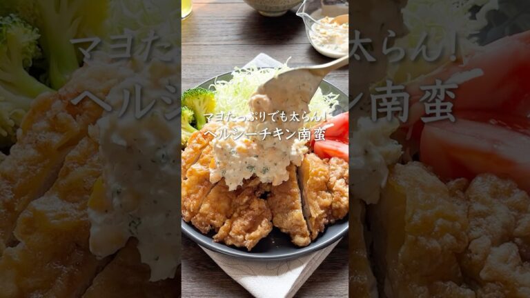 【マヨたっぷりでも太らん！ヘルシーチキン南蛮】レシピはコメント欄に📝 #簡単レシピ #チキン南蛮 #レシピ動画 #タルタルソース #cooking