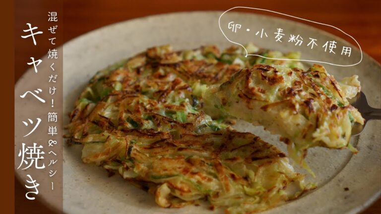 【キャベツ焼き】混ぜて焼くだけで簡単にできる焼きキャベツ｜卵&小麦粉不使用のヘルシーなキャベツのお好み焼き｜お好み焼きソースの作り方もご紹介
