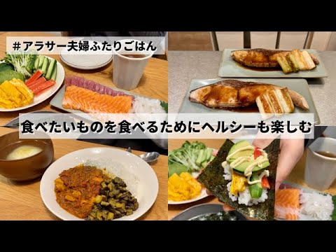 【夫婦2人暮らしごはん】ヘルシー時々ガッツリごはんを食べる日々｜ブリ照り焼き🐟｜チキンスパイスカレー｜手巻き寿司🍣