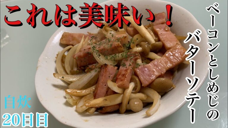 【料理初心者向け】男の料理動画『ベーコンとしめじのバターソテー』［簡単レシピ］