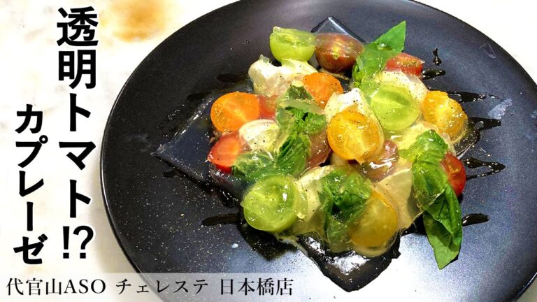 プロが作る夏の定番！絶品カプレーゼ｜代官山ASOチェレステ日本橋店 菊池シェフ｜【前菜】【夏にピッタリ】【写真映え】【モッツァレラ】