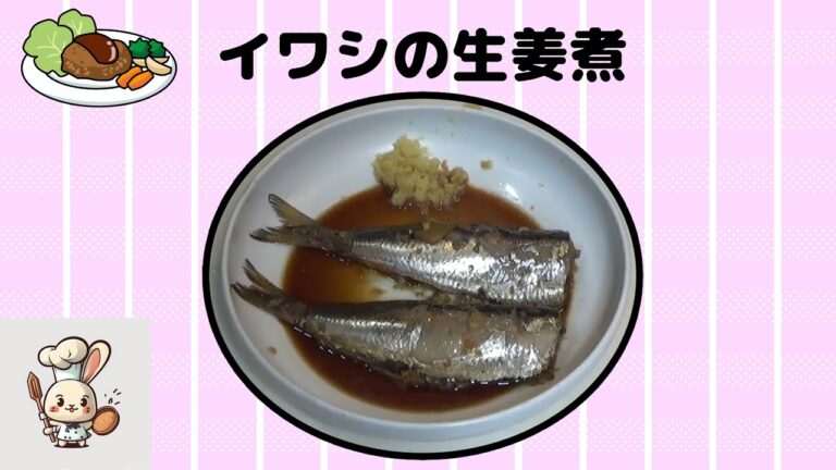20240112イワシの生姜煮 #イワシの生姜煮
