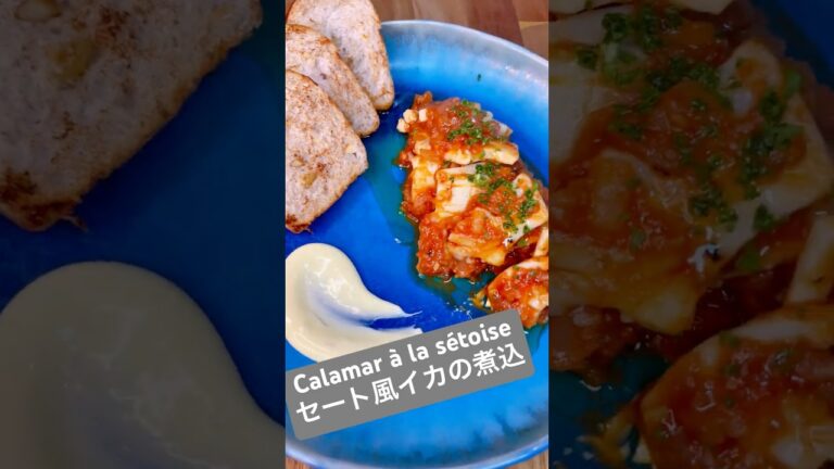 セート風イカの煮込み　#料理  #cooking  #料理動画  #烏賊 #shorts