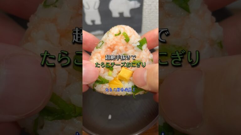 超絶手抜きでたらこチーズおにぎり🍙🧀😋