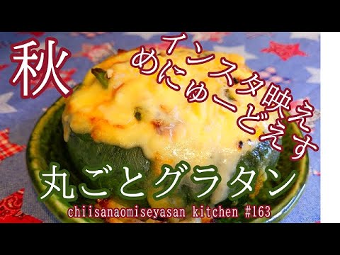かぼちゃの丸ごとグラタン　ゴージャス♥作るんじゃねーぞ！