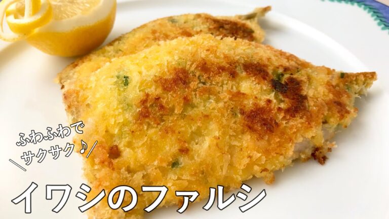 #1013『イワシのファルシ』南仏の郷土料理！美味しすぎて食べ過ぎ注意！｜Chef Kiyomi MIKUNI