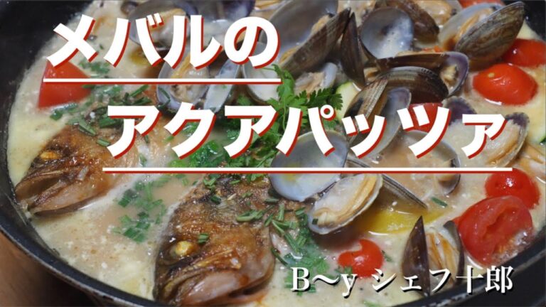 メバルのアクアパッツァ／お家で豪華にイタリアン