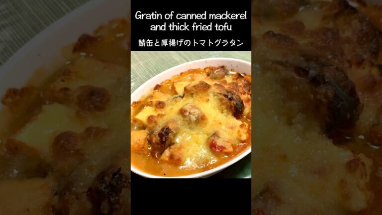サバ缶を美味しく料理。厚揚げと合わせてグラタンを作ります。ヘルシーでとっても美味しい  #cooking #shorts  #レシピ